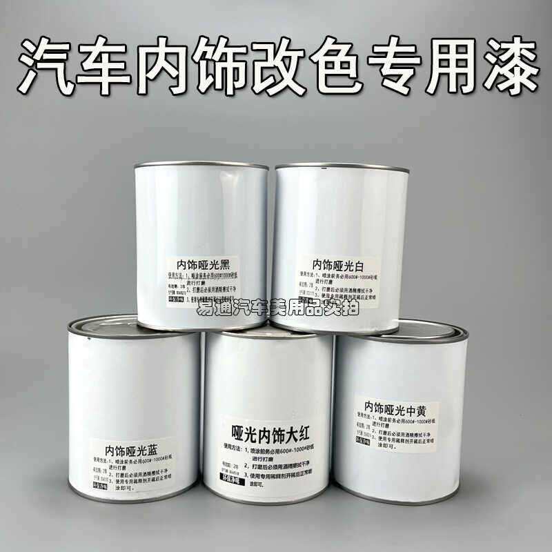 汽车内饰塑料漆仪表中控台翻新改色油漆皮革座椅油性漆涂料漆