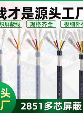 多芯屏蔽线2851#32awg2/3/4/5/6/7芯音频线 小外径信号连接线