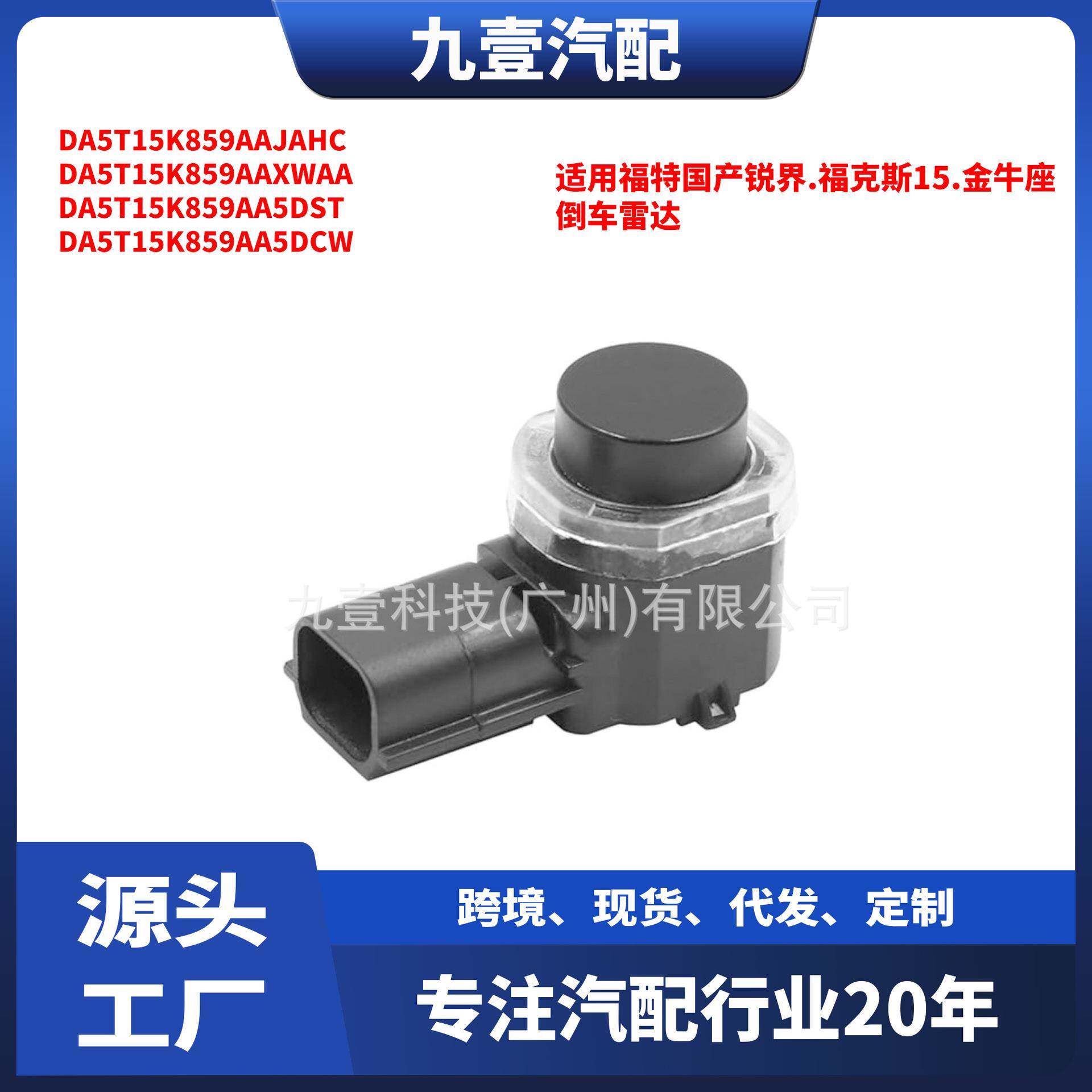 适用福特锐界15 福克斯15 金牛座 倒车雷达 F1CT15K859AAXWAA