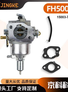 适用KAWASAKI FH500V AM130924 15003-7037 LT180拖拉机机化油器