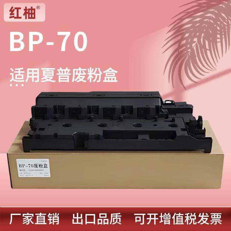适用Sharp BP-50C55 50C65废粉盒夏普BP-70C36 70C45 70C55废粉仓