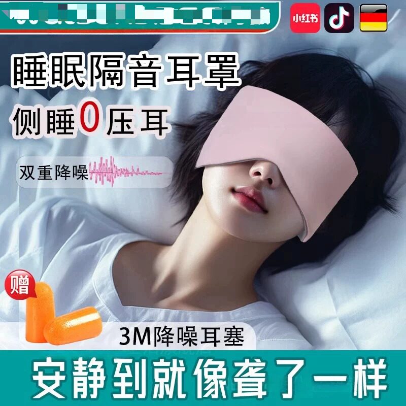 德国耳塞睡眠睡觉专用超级隔音睡眠耳罩头戴式超强防降噪静音神器