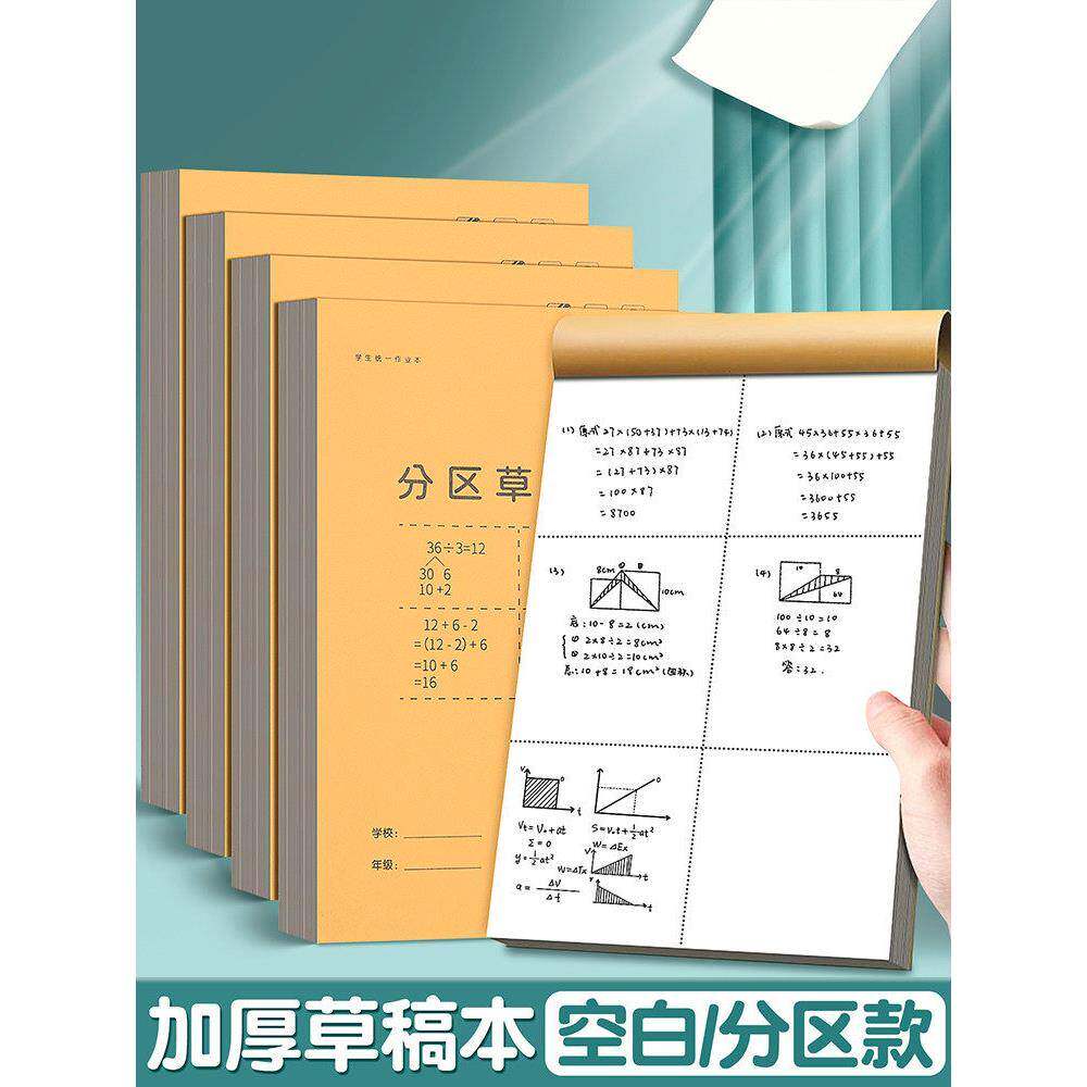 分区草稿本小学生用草稿纸空白款大学生高中生考研专用加厚草纸演算纸课堂数学运算初中生打草纸白纸练习纸