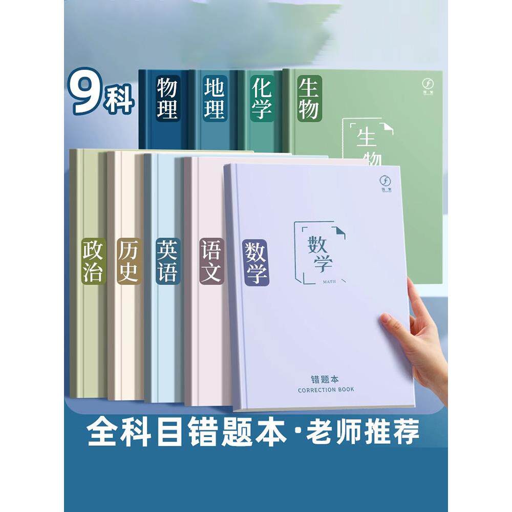 错题本纠错本语文数学英语全套错题整理笔记本初中生专用高中生改错本高一理科学科科目错题集归纳三年五年级