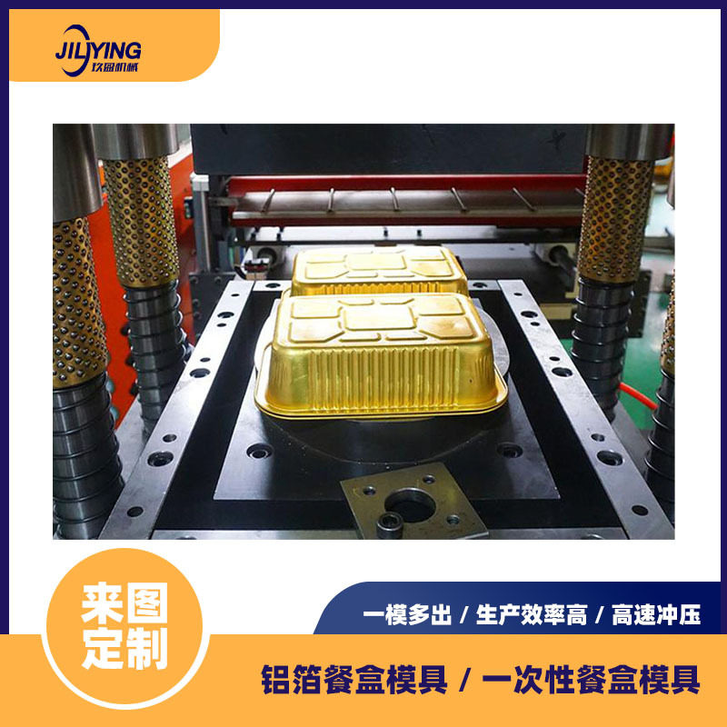家用铝箔餐盒模具-烤箱用铝箔容器冲压模500ml/1000ml可选
