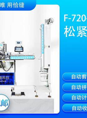自动化缝纫机厂家F-720-C大机头冷刀款全自动接带机