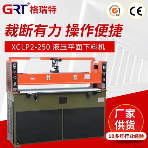 厂家供应XCLP2-250液压平面下料机珍珠棉裁断机下料机
