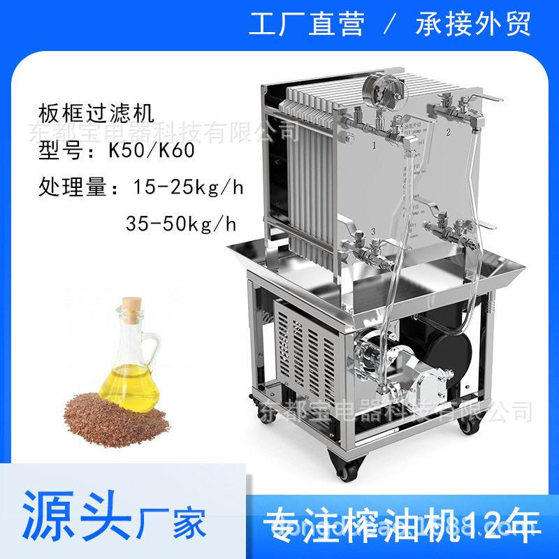 韩皇K50板框过滤机过滤食用油厂家直销花生油清油机SS304不锈钢