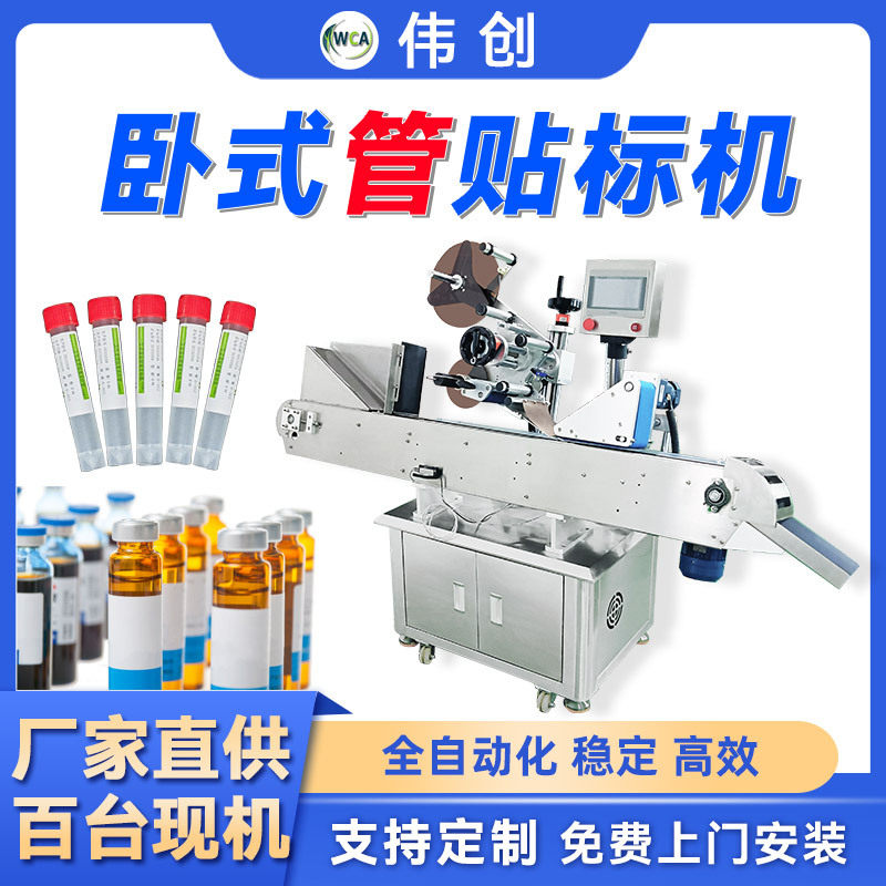 厂家直销核酸采样管贴标机小圆瓶口服液贴标机全自动卧式贴标机