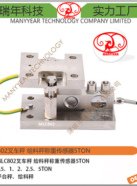 MLC802 叉车秤合金钢剪切梁称重传感器5ton