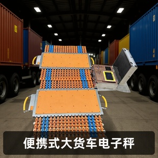 湘北恒60-100吨便携式大货车电子秤 无线传输 移动汽车称重仪