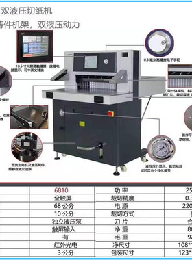WH-6810S双液压程控电动切纸机裁纸机长68厚10cm10.5寸触摸屏五豪