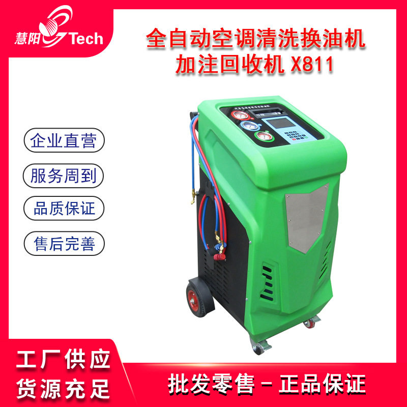 全自动多功能汽车空调免拆清洗换油加注回收一体机X811/AC900