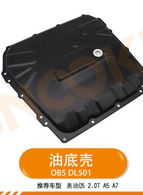 适用奥迪7速双离合变速箱OB5/0B5波箱油底壳