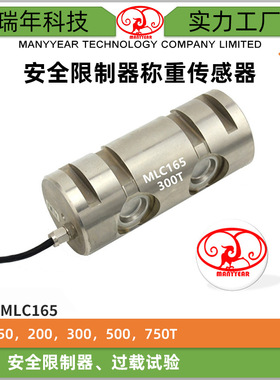 MLC165 安全过载销式称重测力传感器750t 安全限制器称重传感器