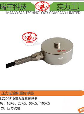 MLC204E10 小尺寸测力传感器5kg 纽扣式微型测力传感器