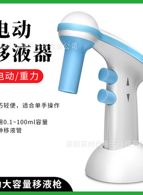 ME实验室大容量电动移液器移液枪0.1-100ml移液枪助吸器移液泵