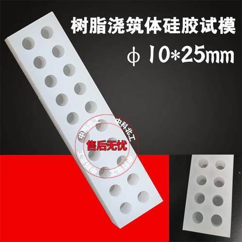 树脂浇筑体压缩强度试验模具φ10*25mm20联硅胶试模硅胶压缩试模