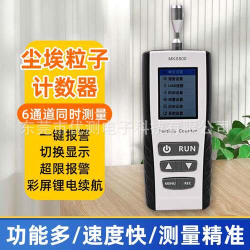MKS800尘埃粒子计数器落尘测试仪粉尘颗粒洁净室无尘车间检测仪