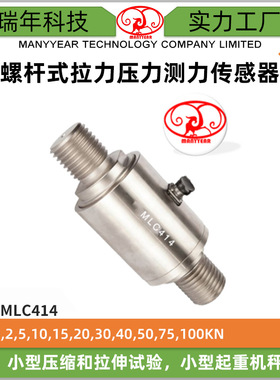MLC414油压机压缩和张力称重传感器螺杆式拉力压力测力传感器