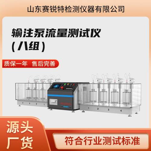 SRT-Z122 输注泵流量测试仪（八组）YY0451-2010 操作指导