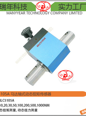 MLC5105A 马达轴式动态扭矩传感器