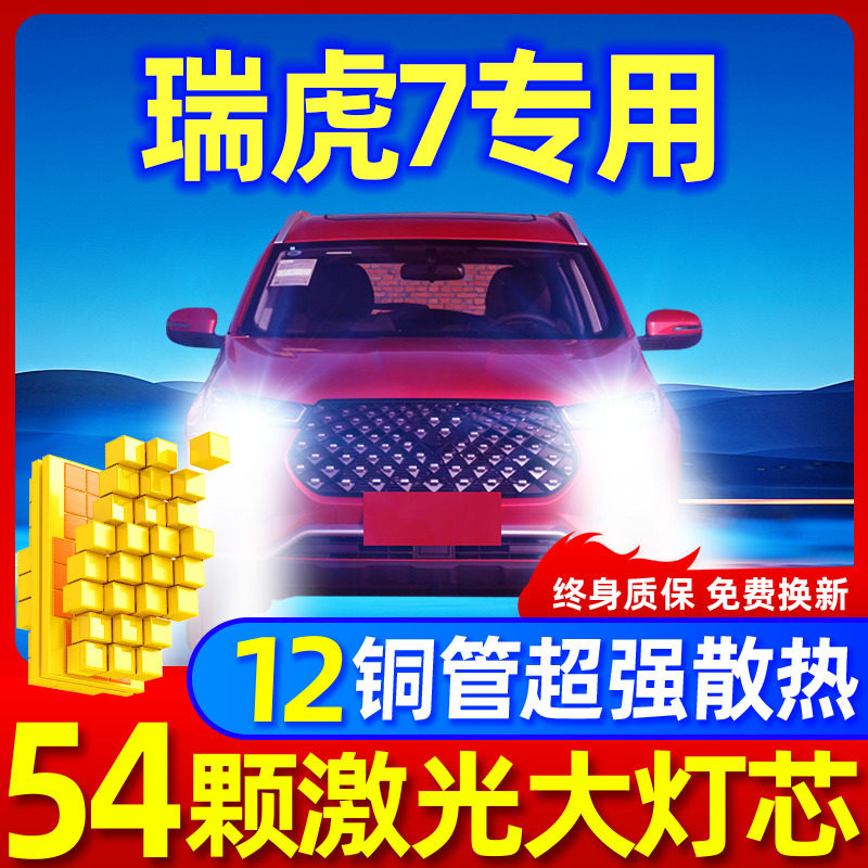 专用于奇瑞瑞虎7升级激光LED大灯