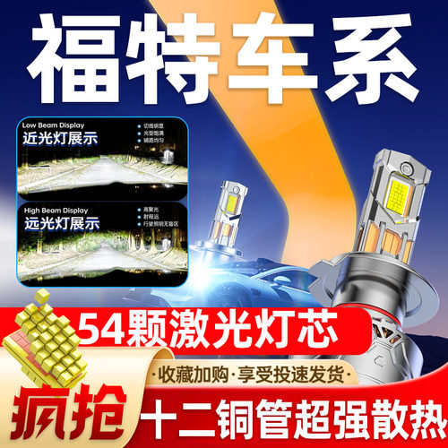 专用于福特汽车升级激光LED大灯