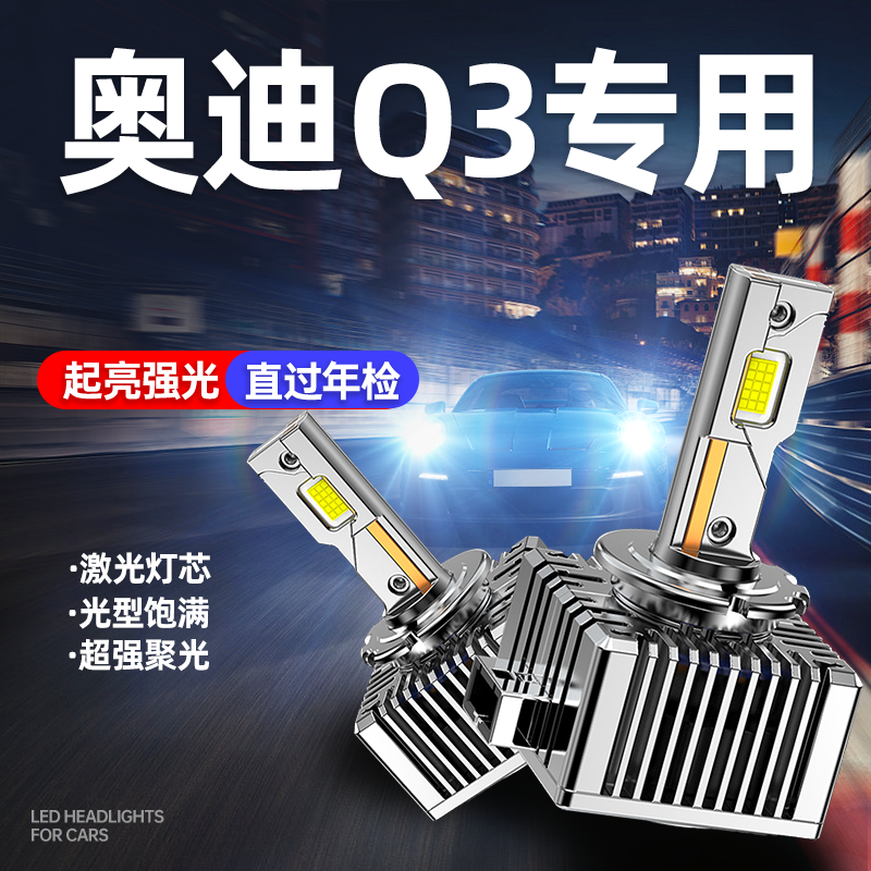 13-18款奥迪Q3LED大灯原车氙气灯改装D1S超亮远近一体前车灯泡D3S