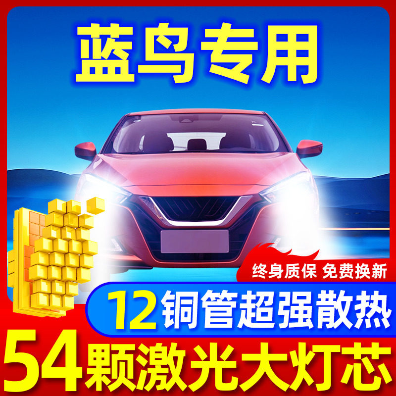 专用于蓝鸟升级激光LED大灯