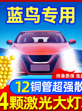 适用01-21款新日产蓝鸟LED大灯改装远光近光一体雾灯超亮汽车灯泡