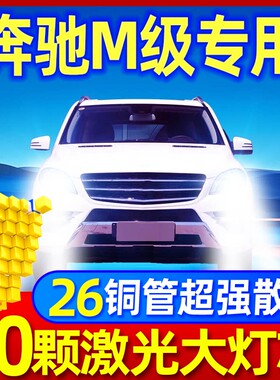 04-17款奔驰ML级改装led大灯近光远光雾灯ML350 300车灯汽车灯泡