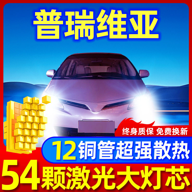 专用于普瑞维亚升级激光LED大灯