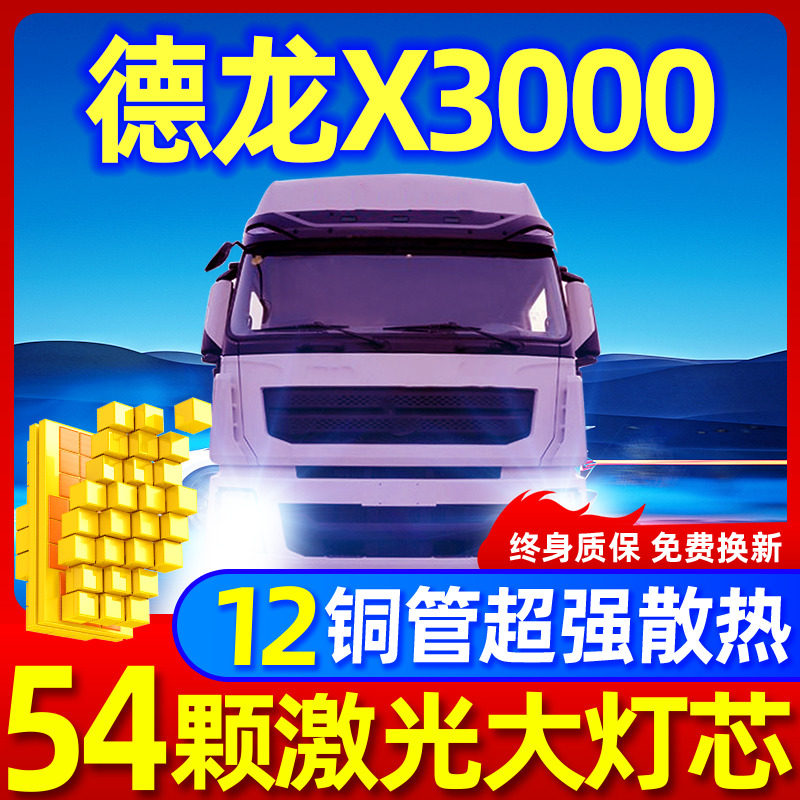 专用陕汽德龙X3000激光LED大灯