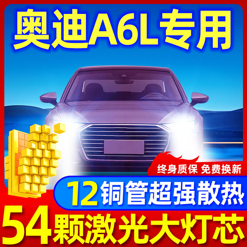 专用于奥迪A6L升级激光LED大灯