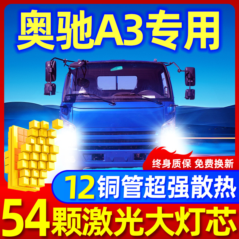专用于奥驰A3升级激光LED大灯