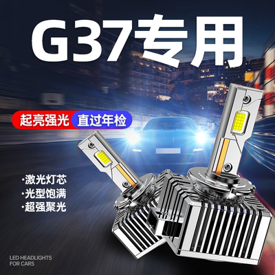 专用于英菲尼迪G37激光LED大灯