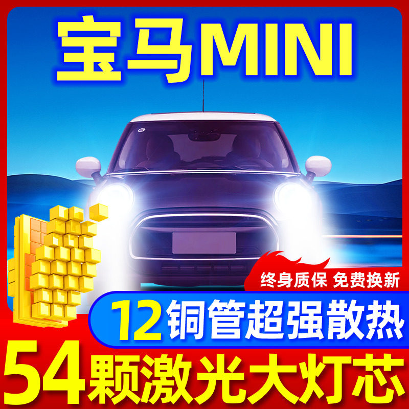 专用于宝马mini升级激光LED大灯