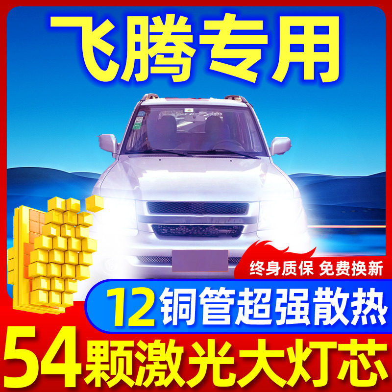 专用于猎豹飞腾升级激光LED大灯