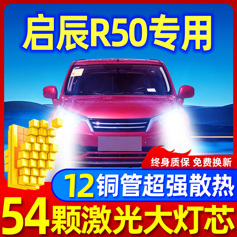 专用于启辰R50升级激光LED大灯