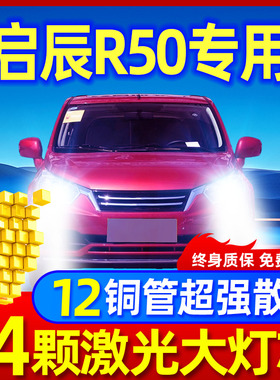 12-16款启辰R50led大灯R50X远近一体H4雾灯改装激光透镜汽车灯泡