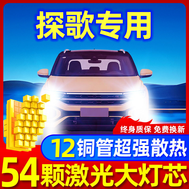 专用于大众探歌升级激光LED大灯
