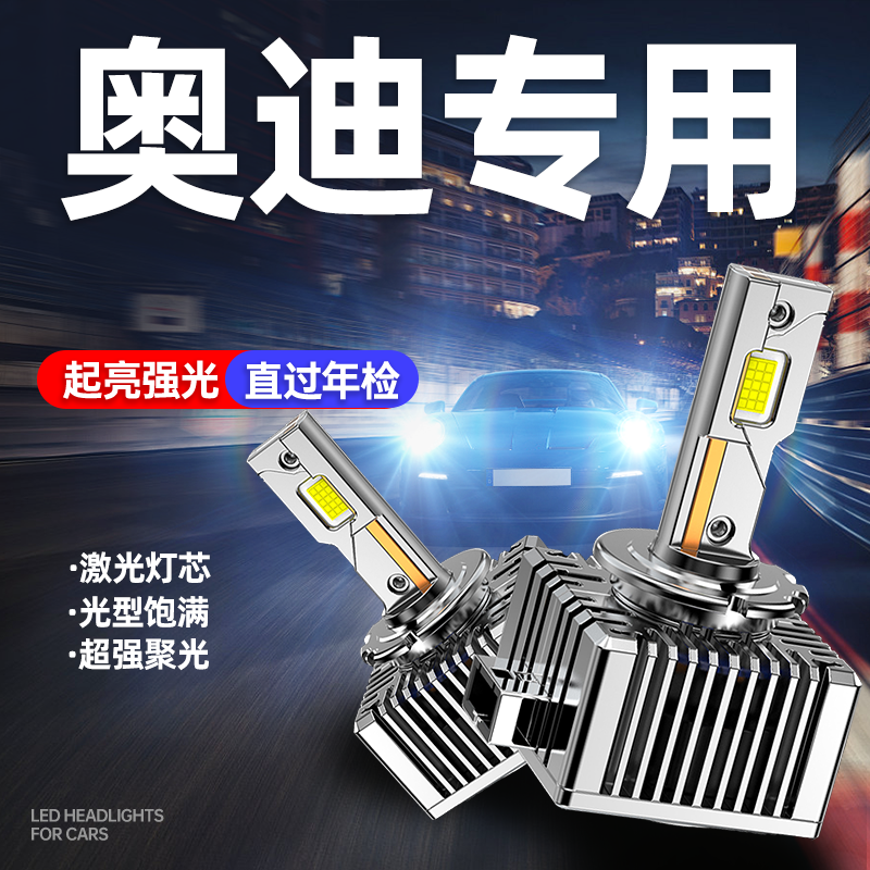 适用奥迪A4L改装LED大灯A1A3A5A6L/A7/A8L/Q3Q7Q5L激光TT氙气灯泡