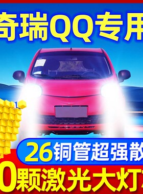 04-13款奇瑞QQ QQ3大灯改装led远光灯近光汽车灯强光灯泡激光透镜