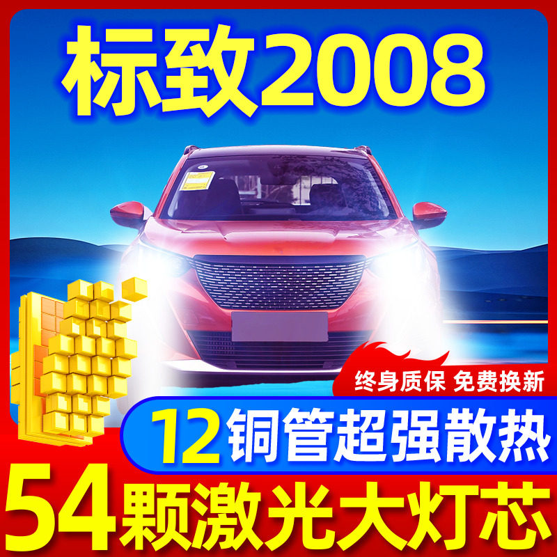 专用于标致2008升级激光LED大灯