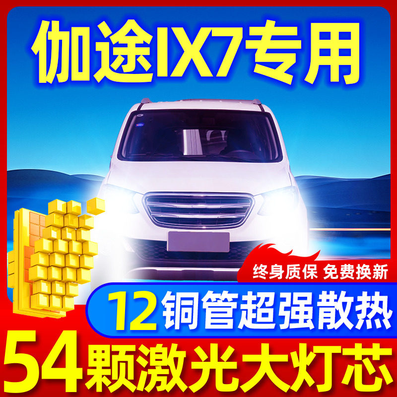 专用于伽途ix7升级激光LED大灯