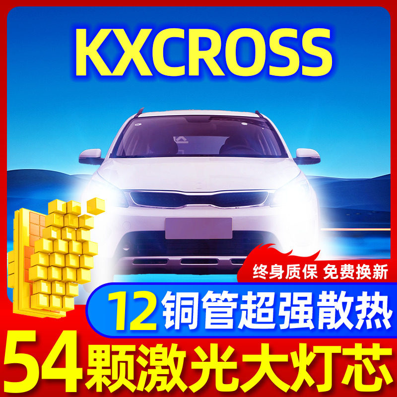 专用于KX-CROSS升级激光LED大灯