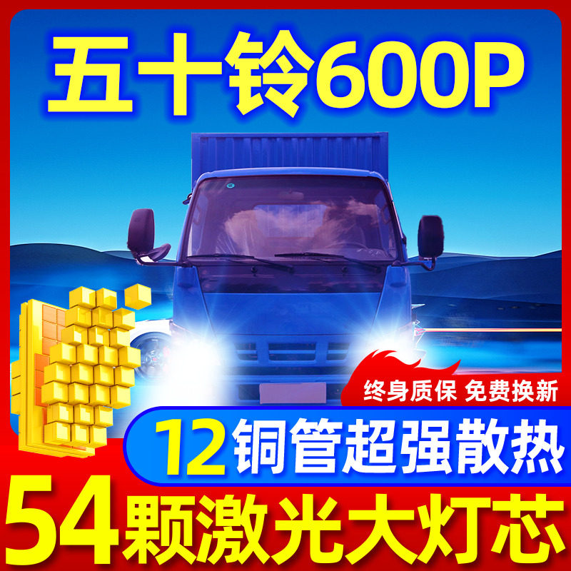 专用五十铃600P升级激光LED大灯
