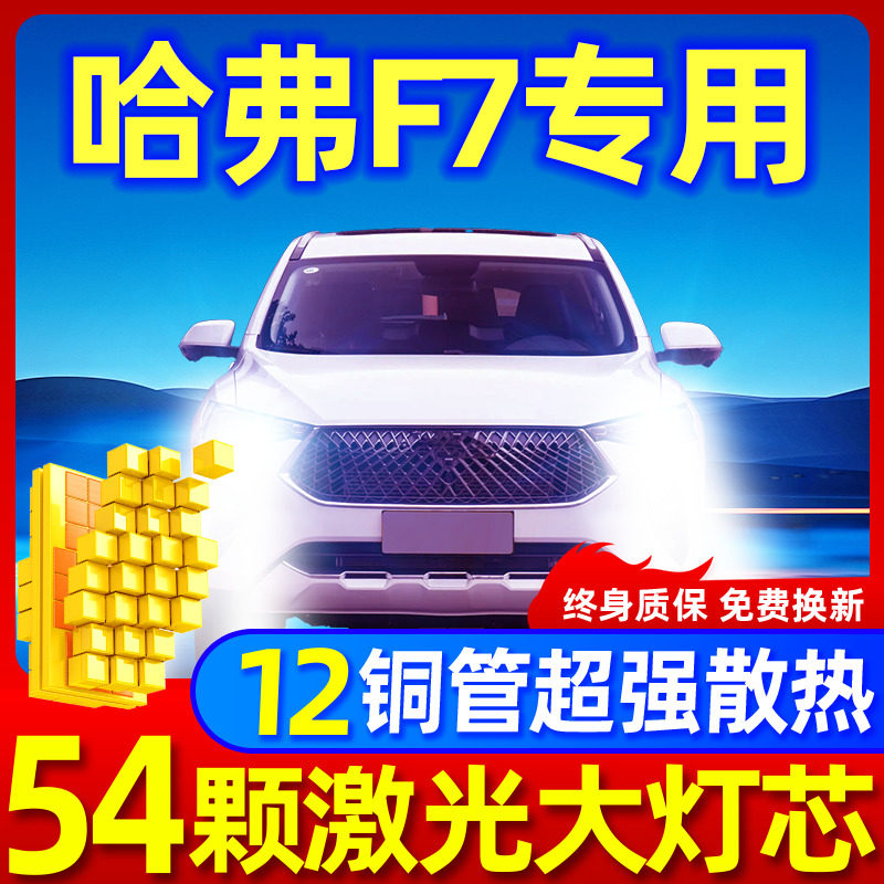 专用于哈弗F7升级激光LED大灯