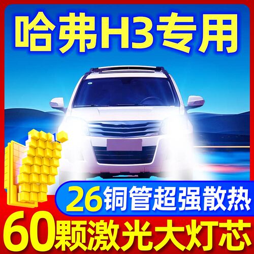 专用于哈弗H3升级激光LED大灯